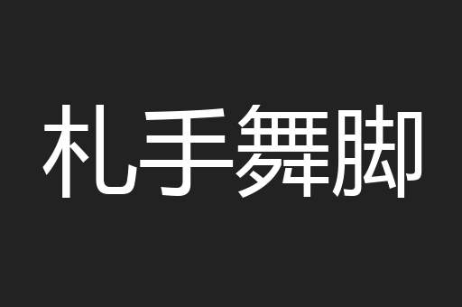 札手舞脚