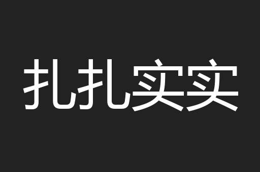 扎扎实实