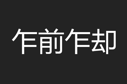 乍前乍却