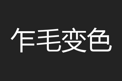 乍毛变色