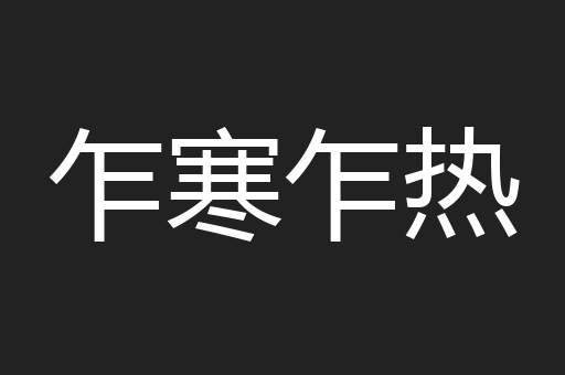 乍寒乍热
