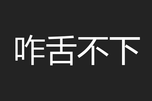 咋舌不下