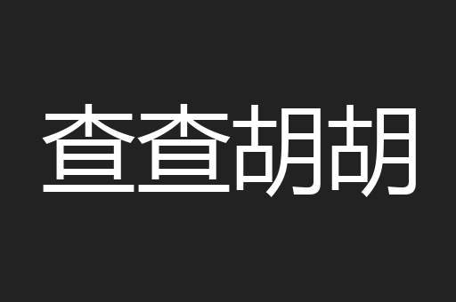 查查胡胡