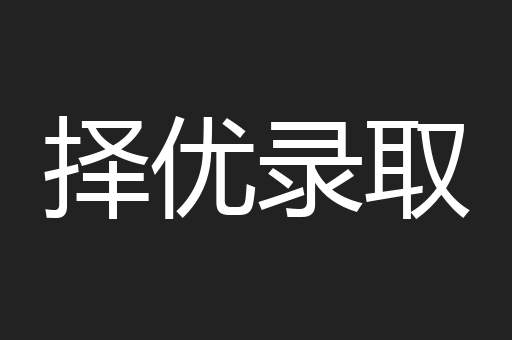 择优录取