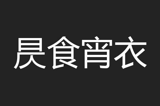 昃食宵衣