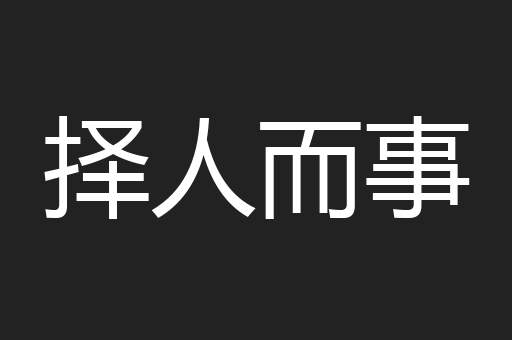 择人而事