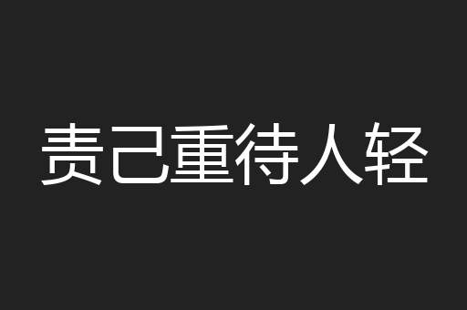 责己重待人轻