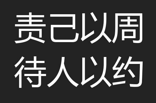 责己以周待人以约