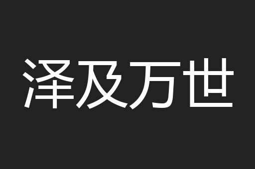 泽及万世