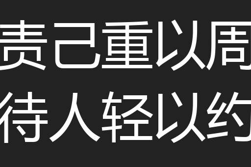 责己重以周待人轻以约