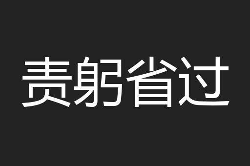 责躬省过