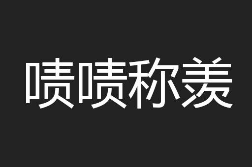 啧啧称羡