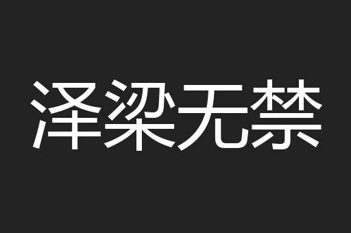 泽梁无禁