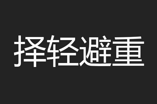 择轻避重