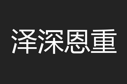 泽深恩重