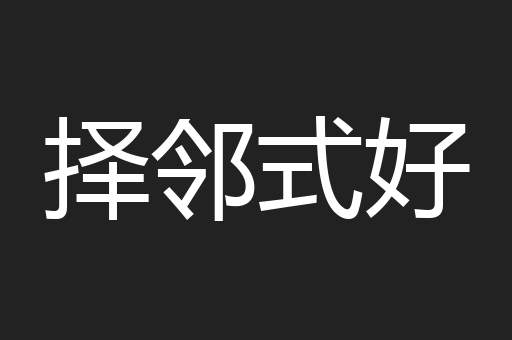 择邻式好