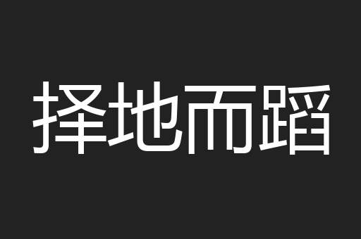 择地而蹈