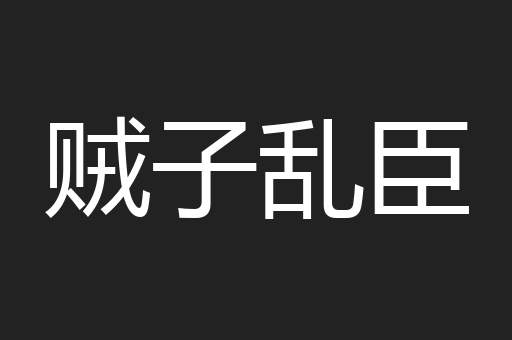 贼子乱臣