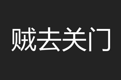 贼去关门