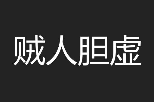 贼人胆虚