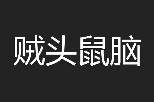 贼头鼠脑
