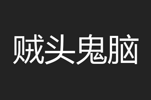 贼头鬼脑