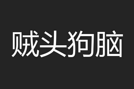 贼头狗脑