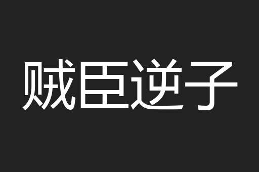 贼臣逆子