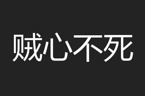 贼心不死