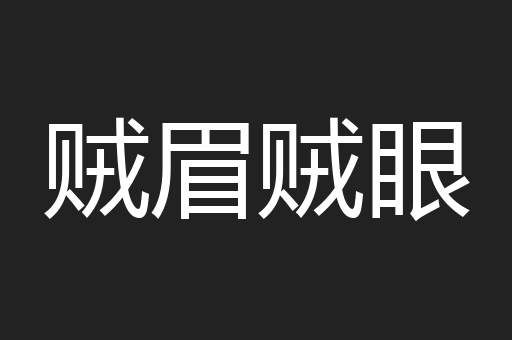 贼眉贼眼