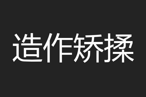 造作矫揉