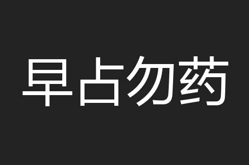 早占勿药