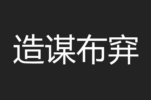 造谋布穽