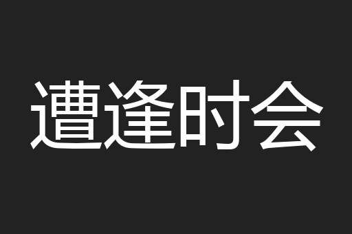 遭逢时会