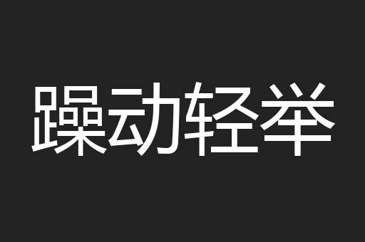 躁动轻举