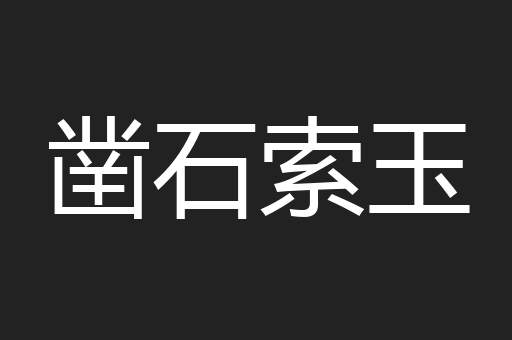 凿石索玉