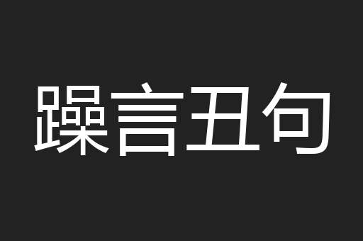 躁言丑句