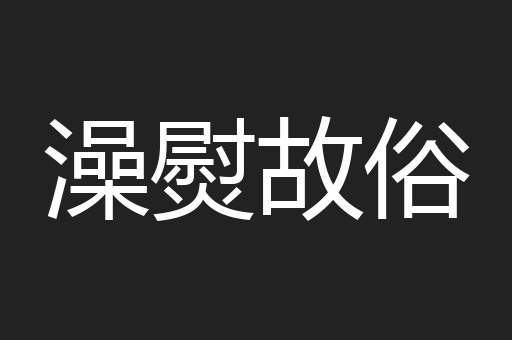 澡熨故俗