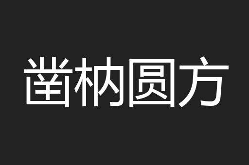 凿枘圆方