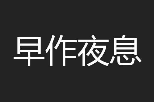 早作夜息