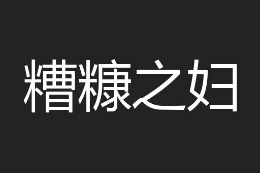 糟糠之妇