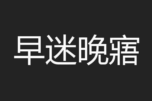 早迷晚寤