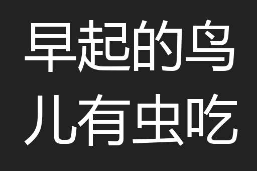 早起的鸟儿有虫吃