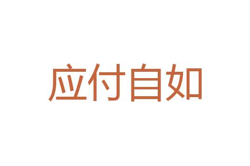 皂白须分