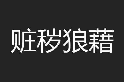 赃秽狼藉