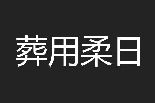 葬用柔日
