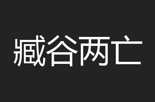 臧谷两亡