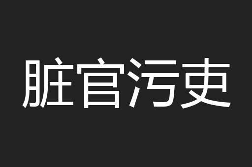 脏官污吏