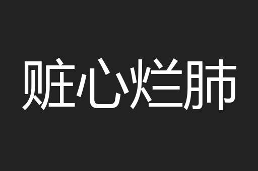 赃心烂肺