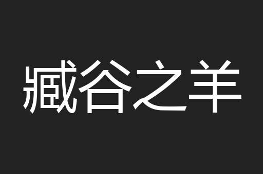 臧谷之羊